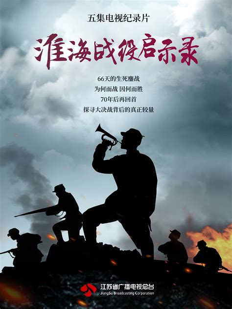《淮海战役启示录》纪录片海报设计 | BROKEN LENS STUDIO