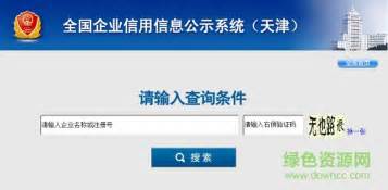 天津企业信用信息公示系统下载-天津企业信用信息公示系统查询入口下载官方绿色版-绿色资源网