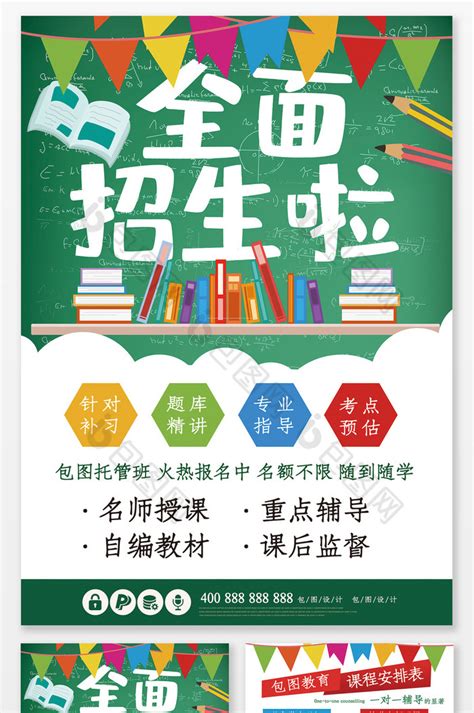 儿童学习补课班黑板全面招生单模板-包图网