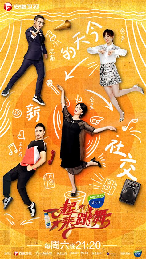安徽卫视《一起来跳舞》综艺海报|平面|海报|点趣文化 - 原创作品 - 站酷 (ZCOOL)
