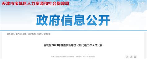 2023年天津宝坻区区直事业单位比选工作人员64人公告（报名时间5月24日-25日）