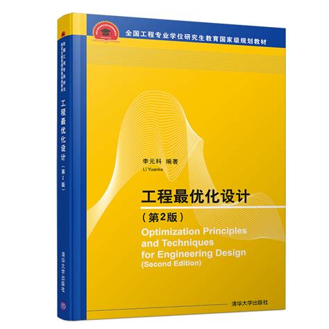 清华大学出版社-图书详情-《工程最优化设计（第2版）》