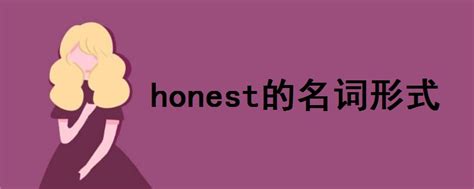 honesty是什么意思 honesty的中文翻译、读音、例句-一站翻译