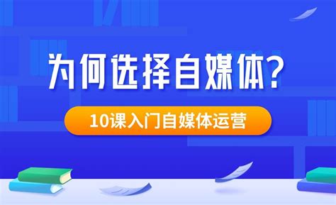 为何选择自媒体-10课入门自媒体运营 - 综合教程教程_无 - 虎课网