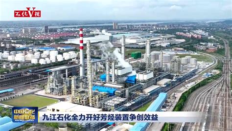 九江石化：浔阳区热电联产项目启动_中国石化网络视频