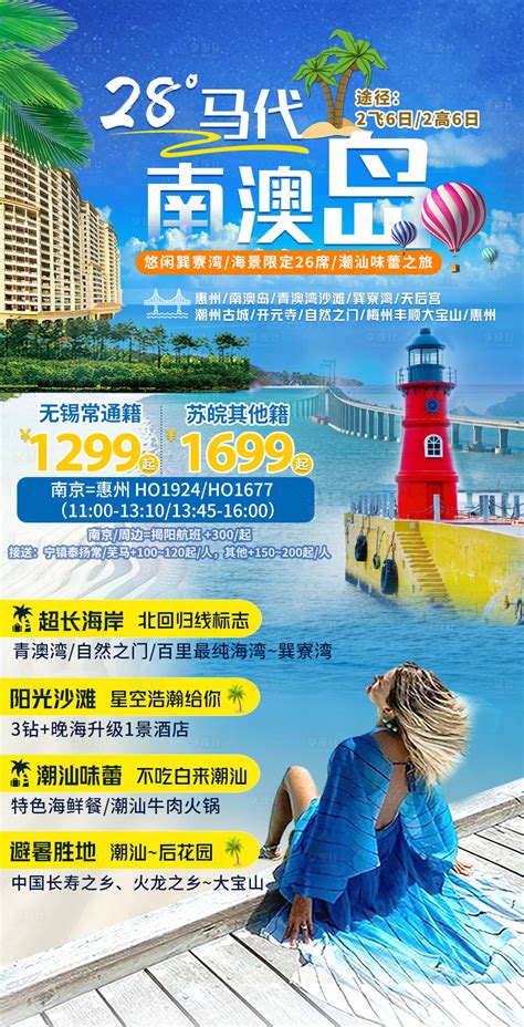 厦门南澳岛旅游海报PSD广告设计素材海报模板免费下载-享设计