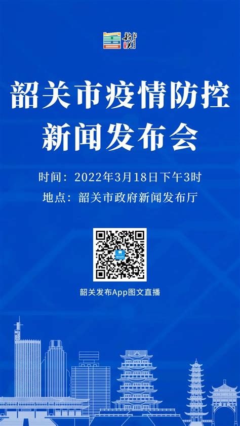 直播预告！今天下午3时，韶关将举行疫情防控新闻发布会_韶关发布