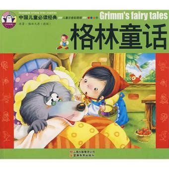 中国儿童必读经典-格林童话产品介绍_中国儿童必读经典-格林童话说明书_PCbaby母婴用品库