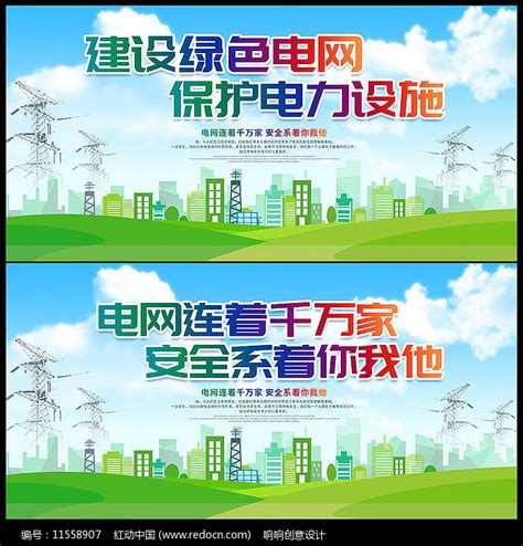 电力电网国家电网宣传展板素材_社区宣传图片_展板图片_第25张_红动中国
