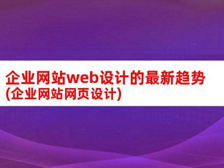 企业网站web设计的最新趋势(企业网站网页设计)_V优客