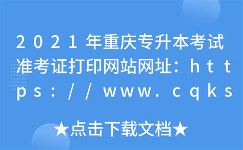 2021年重庆专升本考试准考证打印网站网址：https://www.cqksy.cn/