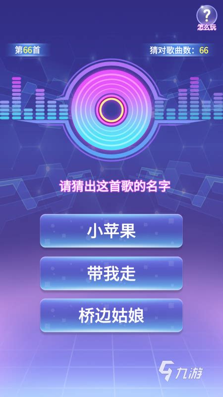 猜歌名下载_猜歌名安卓2023最新版免费下载_九游手游官网