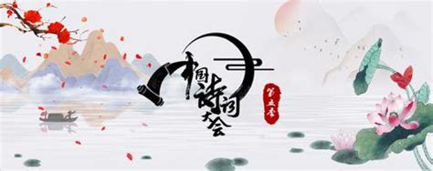 中国诗词大会第五季图册_360百科