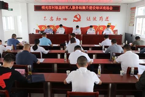 明光市召开村级退役军人服务站提升建设现场会_滁州市退役军人事务局