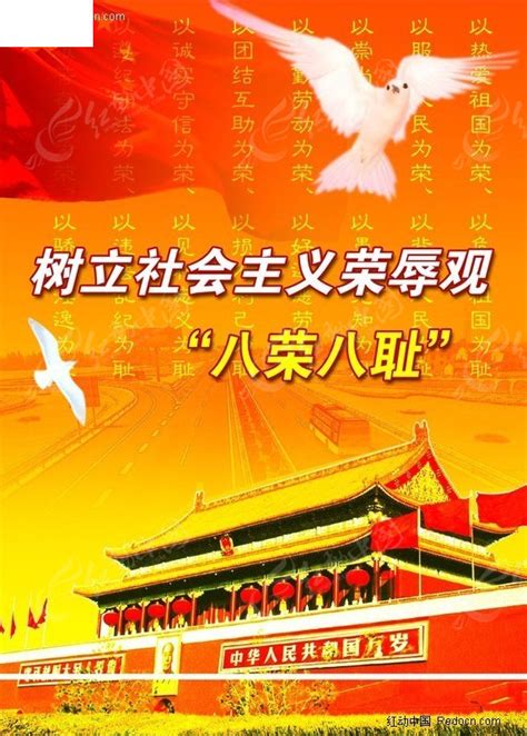 八荣八耻宣传海报PSD素材免费下载_红动中国