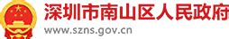 深圳i南山企业服务综合平台即将上线 精准服务55万市场主体