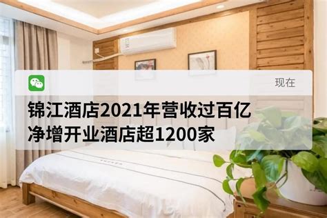 锦江酒店2021年营收过百亿，净增开业酒店超1200家_凤凰网视频_凤凰网