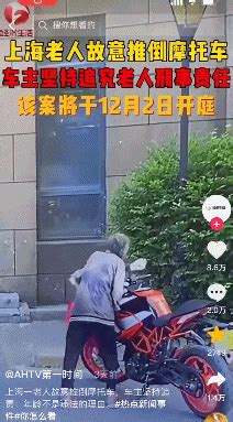 上海一老人故意推倒价值6万元的摩托车，95后车主坚持维权引争议：你为老不尊的样子，真丑！