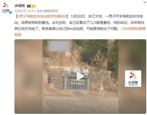 男子开车找充电站被导航带到墓地：反复试了几次都是墓地_新闻快讯_海峡网