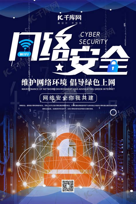 网络安全网络蓝色简约海报海报模板下载-千库网