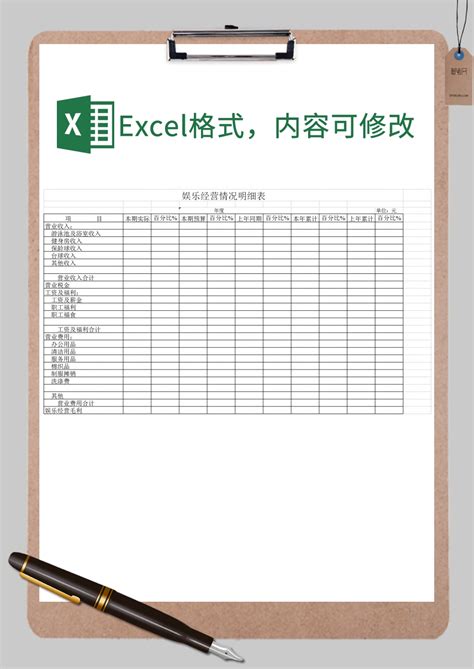 娱乐经营情况明细表表格通用范本Excel模板_娱乐经营情况明细表表格通用范本Excel模板下载_Excel模板-脚步网