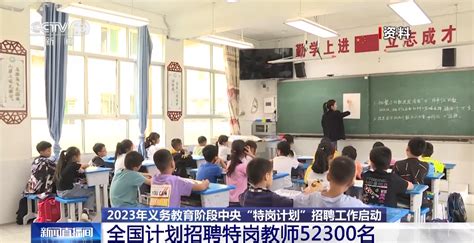 2023年全国计划招聘中央“特岗计划”教师52300名-新华网