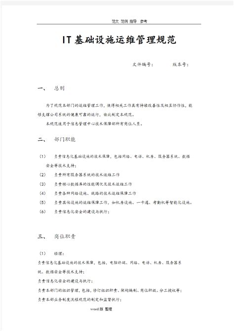 IT运维服务操作流程及指导规范 - 文档之家