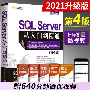 《SQLServer从入门到精通第4版明日科技数据库SQL计算机网络SQL》[74M]百度网盘pdf下载