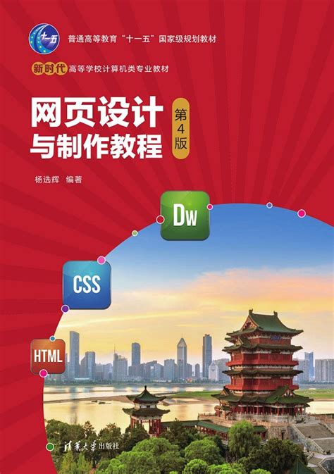 清华大学出版社-图书详情-《网页设计与制作实例教程(第2版)（微课版）》