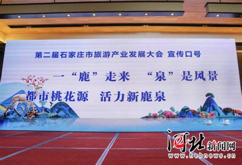 5000元 石家庄第7届旅发大会征集宣传口号、形象标识（LOGO）、吉祥物