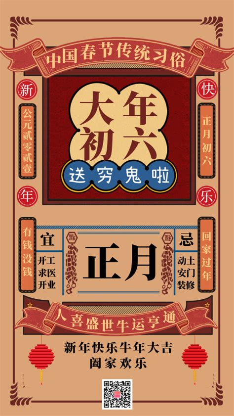 中国春节传统习俗大年初六宣传海报-图小白