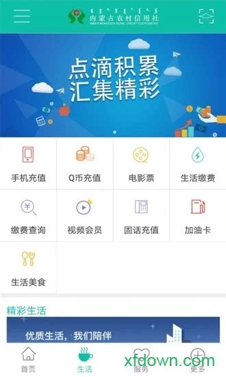 内蒙古农村信用社app下载-内蒙古农信手机银行下载v3.1.2 安卓官方版-旋风软件园