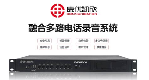 南通电话录音系统-康优凯欣 KYKX8000环路模拟电话录音系统_南京电话录音行情-中关村在线