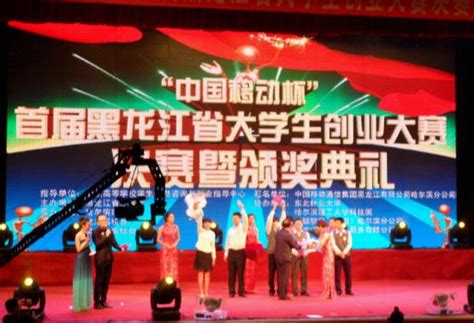 佳木斯大学KAB创业俱乐部在“中国移动杯”首届黑龙江省大学生创业大赛中夺得冠军-中青在线