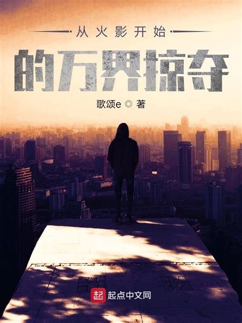 《从火影开始的万界掠夺》小说在线阅读-起点中文网