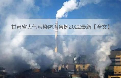 甘肃省大气污染防治条例2022最新【全文】 - 地方条例 - 律科网
