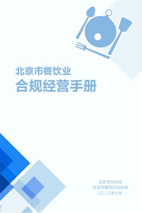 2022餐饮业管理及营销策略 [北京餐饮业营销策略] .doc_共享店铺_共享商业模式学习,抖音运营,探店达人