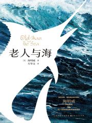老人与海((美)海明威)全本在线阅读-起点中文网官方正版