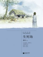 生死场（2018版）(萧红)全本在线阅读-起点中文网官方正版
