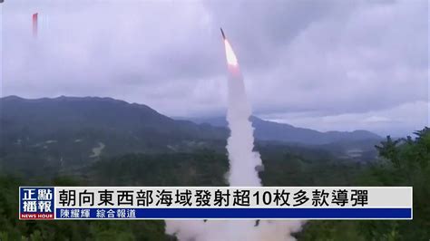 朝鲜向东西部海域发射超10枚多款导弹_凤凰网视频_凤凰网