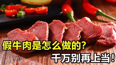假牛肉是什么做的（怎么鉴别真牛肉假牛肉）-古人云-一个关注华夏国学文化养生的网站