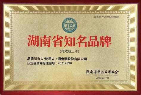内参酒荣获2022年“湖南省知名品牌”称号