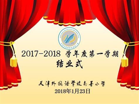 天津外国语学校南普小学2018学年度第一学期结业典礼