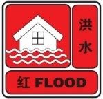 洪水预警信号及公众防御指引