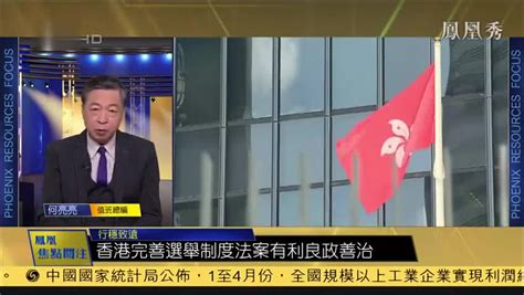 程介南：香港新选举制度下回归良性竞争_凤凰网视频_凤凰网