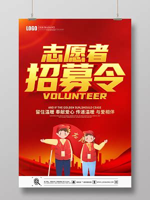 志愿者招募令海报设计-志愿者招募令设计模板下载-觅知网