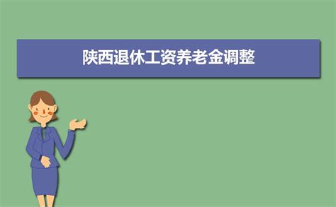 2023年陕西退休工资养老金调整最新消息,涨工资最新政策方案