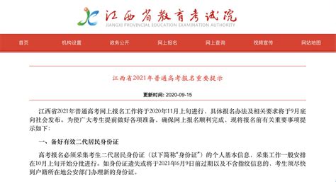 江西省教育考试院发布2021年普通高考报名重要提示|江西省|考生|户籍_新浪新闻