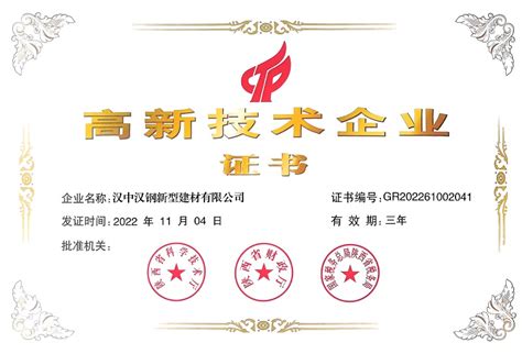 汉中公司荣获“高新技术企业证书”-企业概况-陕西建材科技集团股份有限公司—官方网站