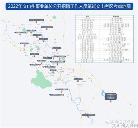 2022年文山州事业单位招聘笔试文山考区各考点地图链接 - 知乎
